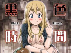 黒色時間2