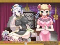蓉夫人の愛玩