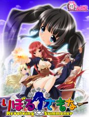 りぼる・さもなー Revolving Summoner