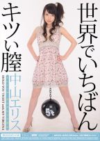 世界でいちばんキツい膣
