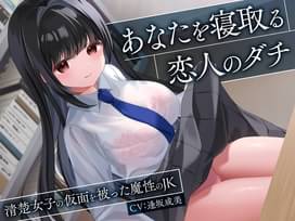 恋人の友達である魔性のJKに誘惑され童貞を奪われる逆寝取られ音声「あなたを寝取る恋人のダチ-清楚女子の仮面を被った魔性のJK-<KU100>」