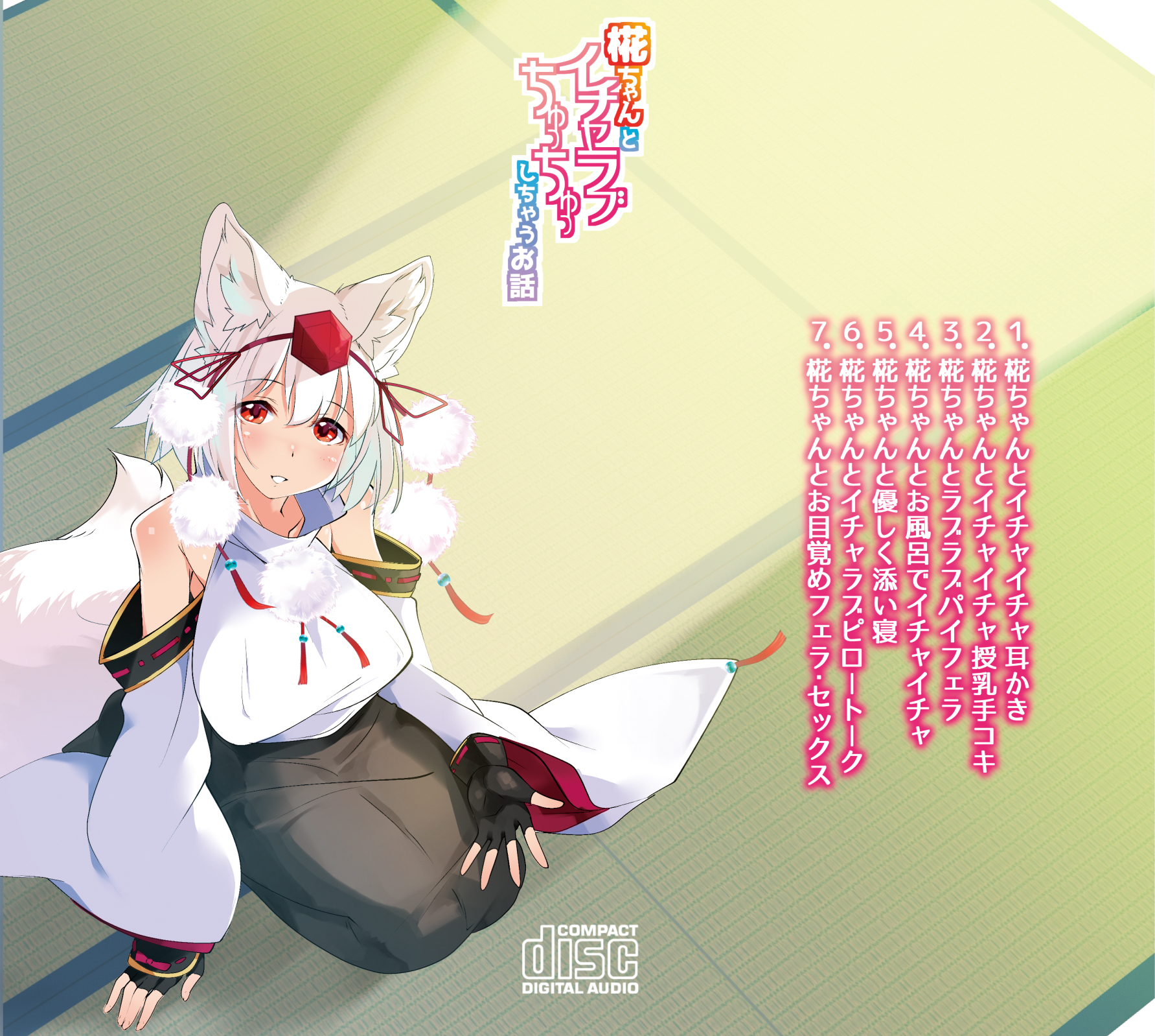 椛 ちゃんと イチャラブ ちゅ っ ちゅ し ちゃう お話