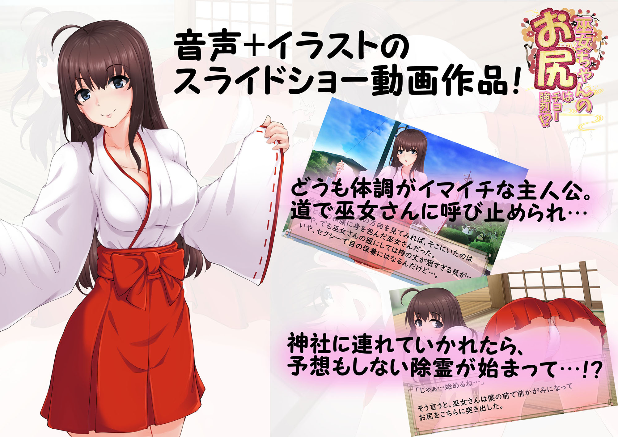 180728][SBD]巫女ちゃんのお尻はチョー強烈!? -お鼻にたっぷり秘密のお祓い‐ | オナラフェチ向け！巫女ちゃんのお尻はチョー強烈!? |  二次元 | 動画 | うらあきば.じぇいぴ～