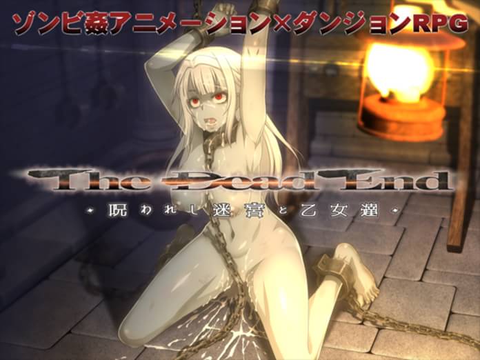 190825 幼心の君に The Dead End 呪われし迷宮と乙女達 ゾンビやモンスターがあふれるダンジョンで女たちを凌辱するrpg 二次元 同人 うらあきば じぇいぴ