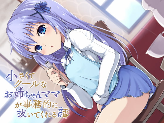 200515 すねこすり うるさいですね 小さくてクールなお姉ちゃんママが事務的が抜いてくれる件 小さくてクールなお姉ちゃんママが事務的が抜いてくれる音声 二次元 同人 うらあきば じぇいぴ