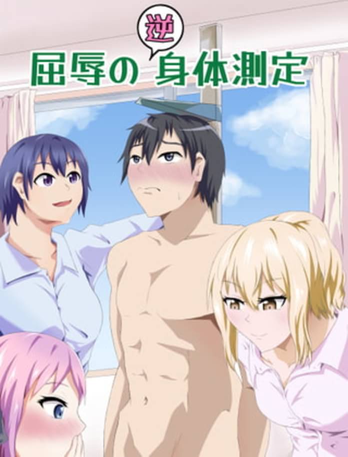 集団身体測定　裸 