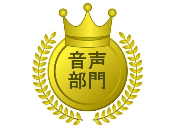 音声部門