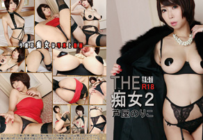 THE 痴女２