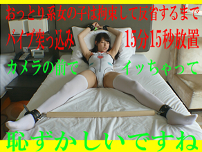 おっとり系女の子は拘束して反省するまでバイブ突っ込み15分15秒放置