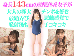 143cmのスク水●児体系女子が大人のチンポを悪戯気分で弄び発射後も手コキしまくり！！